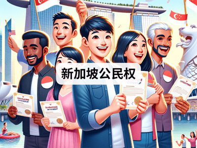 新加坡公民权