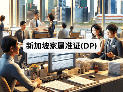 新加坡家属准证(DP)