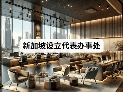 新加坡设立代表办事处