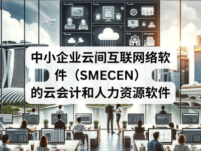中小企业云间互联网络软件（SMECEN）的云会计和人力资源软件