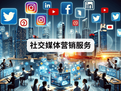 社交媒体营销服务