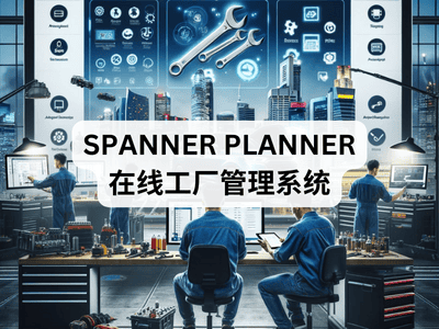 Spanner Planner 在线工厂管理系统