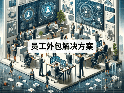 员工外包解决方案