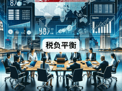 税负平衡