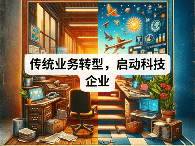 传统业务转型，启动科技企业