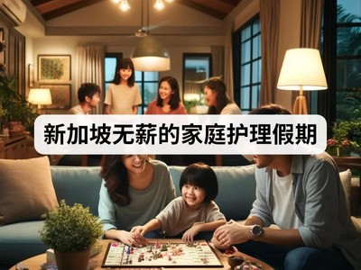 新加坡无薪的家庭护理假期
