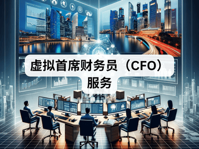 虚拟首席财务员（CFO）服务