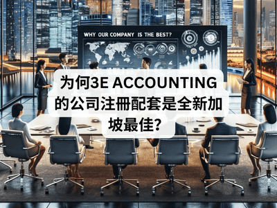 为何3E Accounting 的公司注冊配套是全新加坡最佳？