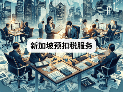 新加坡预扣税服务