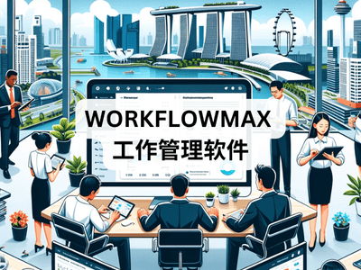 WorkflowMax 工作管理软件