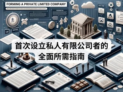 首次设立私人有限公司者的全面所需指南