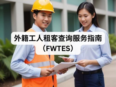 外籍工人租客查询服务指南（FWTES）