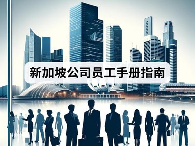 新加坡公司员工手册指南