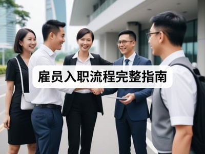 雇员入职流程完整指南
