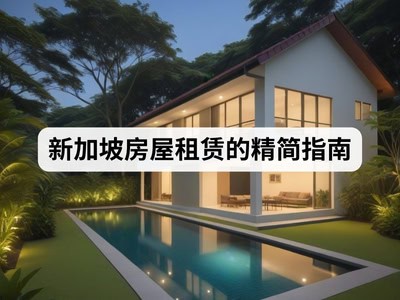 新加坡房屋租赁的精简指南