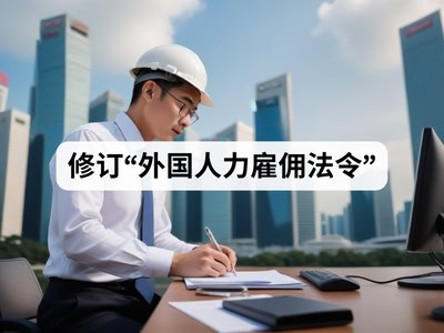 修订“外国人力雇佣法令”