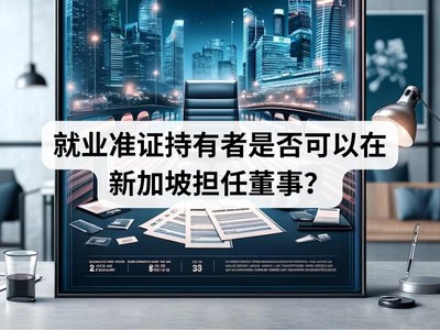 就业准证持有者是否可以在新加坡担任董事？