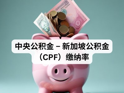 中央公积金 – 新加坡公积金（CPF）缴纳率