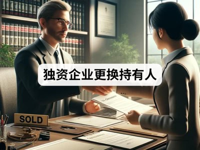 独资企业更换持有人