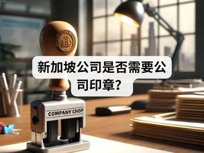 新加坡公司是否需要公司印章？