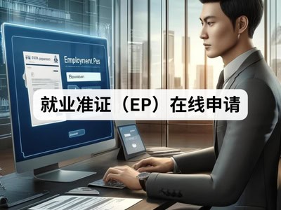 就业准证（EP）在线申请