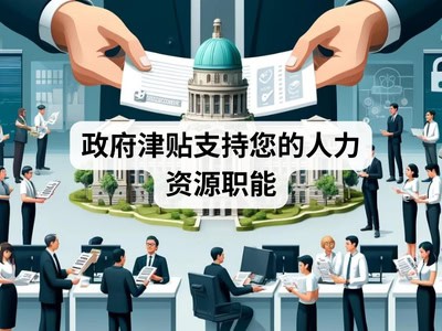 政府津贴支持您的人力资源职能