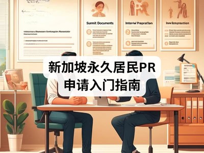 新加坡永久居民PR申请入门指南