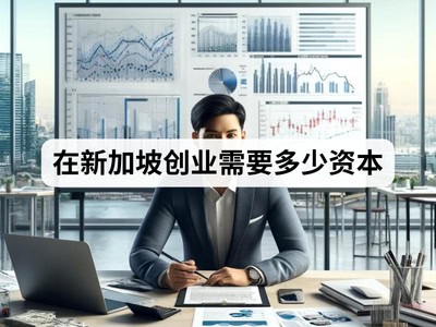 在新加坡创业需要多少资本