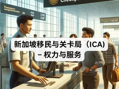 新加坡移民与关卡局（ICA) - 权力与服务