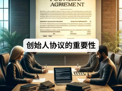 创始人协议的重要性