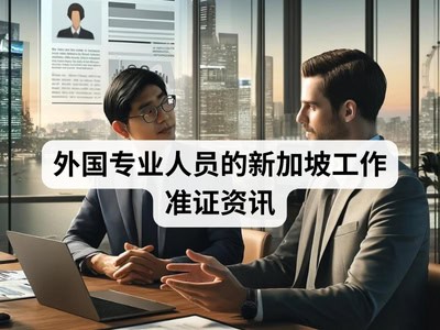 外国专业人员的新加坡工作准证资讯