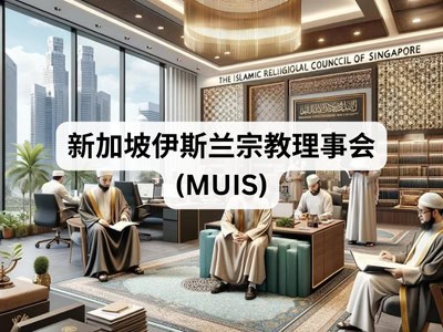 新加坡伊斯兰宗教理事会 (MUIS)