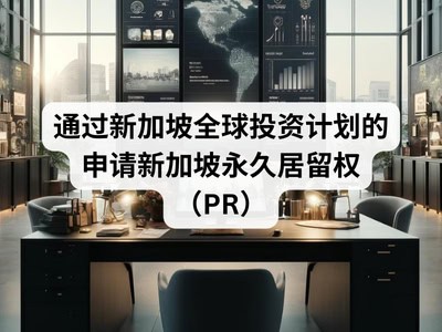 通过新加坡全球投资计划的申请新加坡永久居留权（PR）