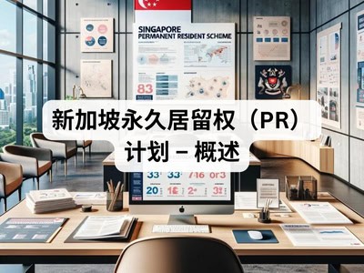 新加坡永久居留权（PR）计划 – 概述