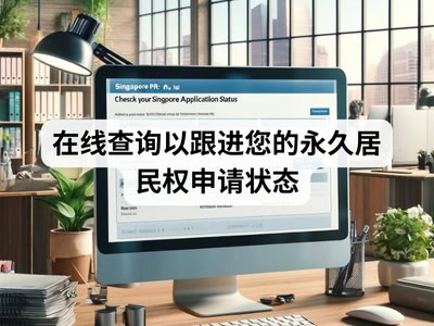 在线查询以跟进您的永久居民权申请状态