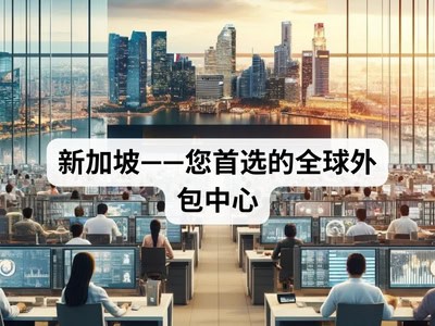 新加坡——您首选的全球外包中心