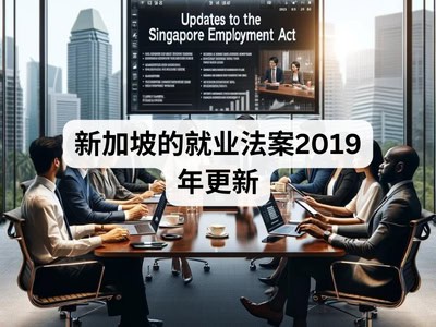 新加坡的就业法案2019年更新