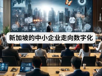 新加坡的中小企业走向数字化