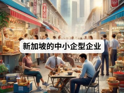 新加坡的中小企型企业