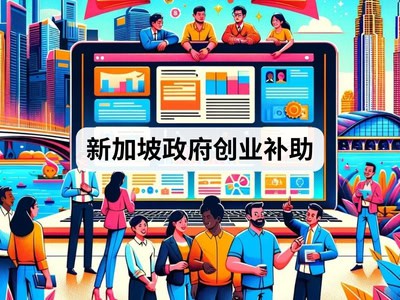 新加坡政府创业补助