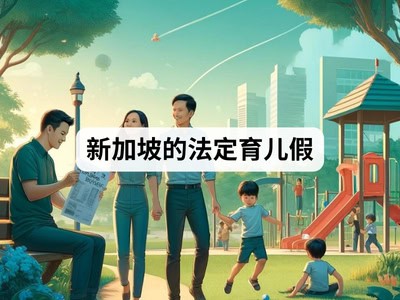 新加坡的法定育儿假