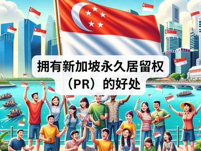拥有新加坡永久居留权（PR）的好处