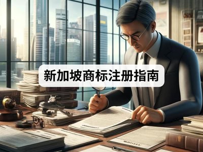 新加坡商标注册指南