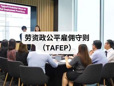 劳资政公平雇佣守则（TAFEP）