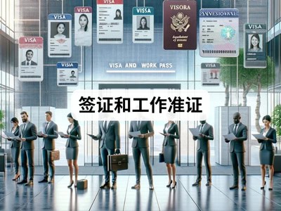 签证和工作准证