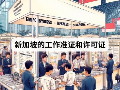 新加坡的工作准证和许可证