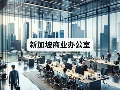 新加坡商业办公室