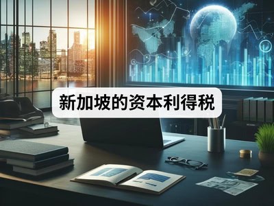 新加坡的资本利得税