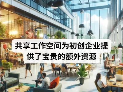 共享工作空间为初创企业提供了宝贵的额外资源