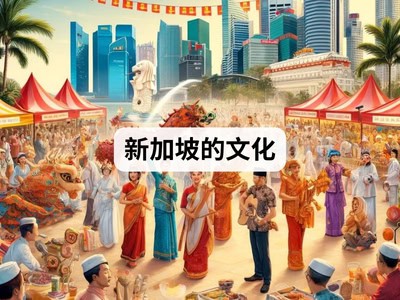 新加坡的文化